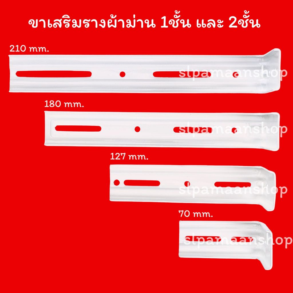 ม่าน ขาเสริมรางผ้าม่าน 1ชั้น 2ชั้นยาวพืเศษ สีขาว อุปกรณ์ผ้าม่าน