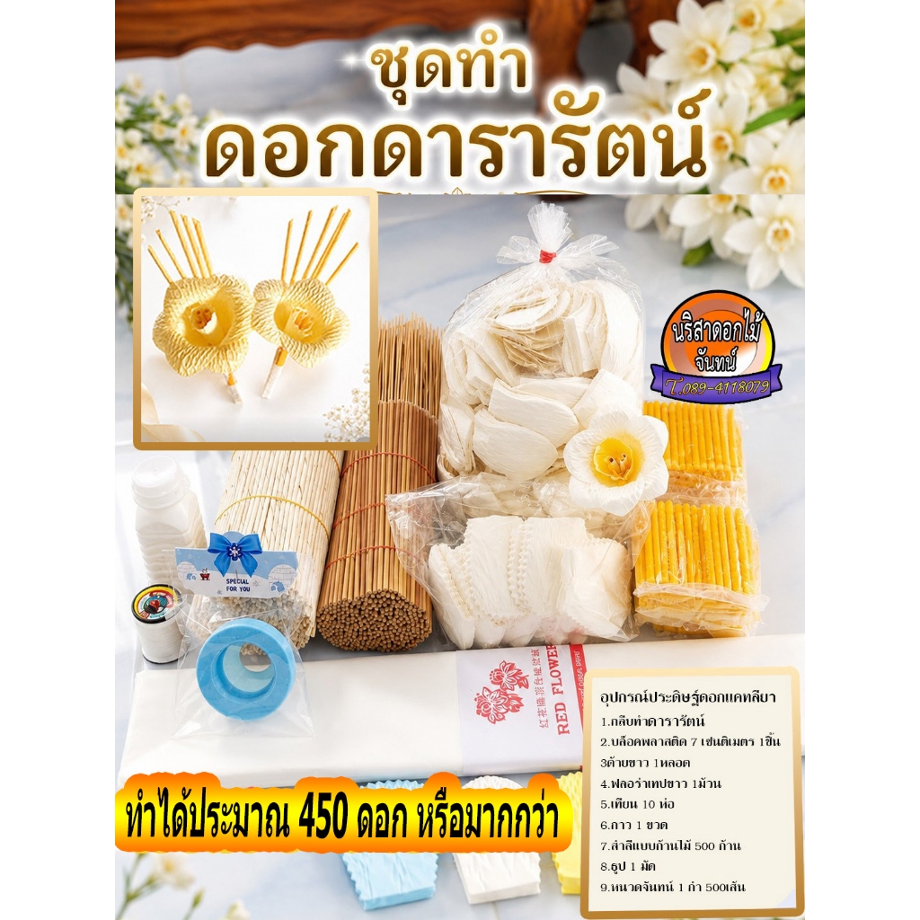 ชุดทำดอกดารารัตน์ ทำดอกไม้จันทน์ ทำได้ประมาณ 400 ดอกชุุดฝึกพร้อมทำไม่ต้องตัดเอง