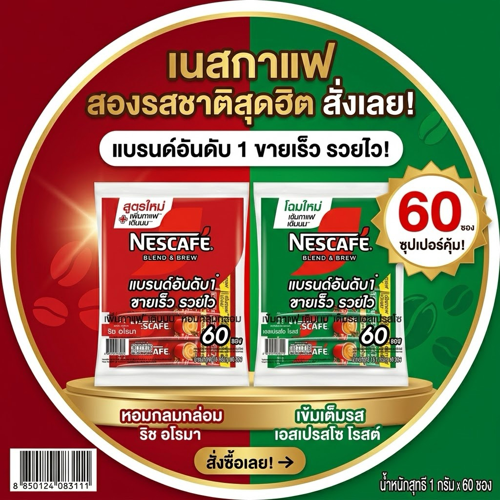 เนสกาแฟ ขนาด60ซอง3in1 แท้ 100%