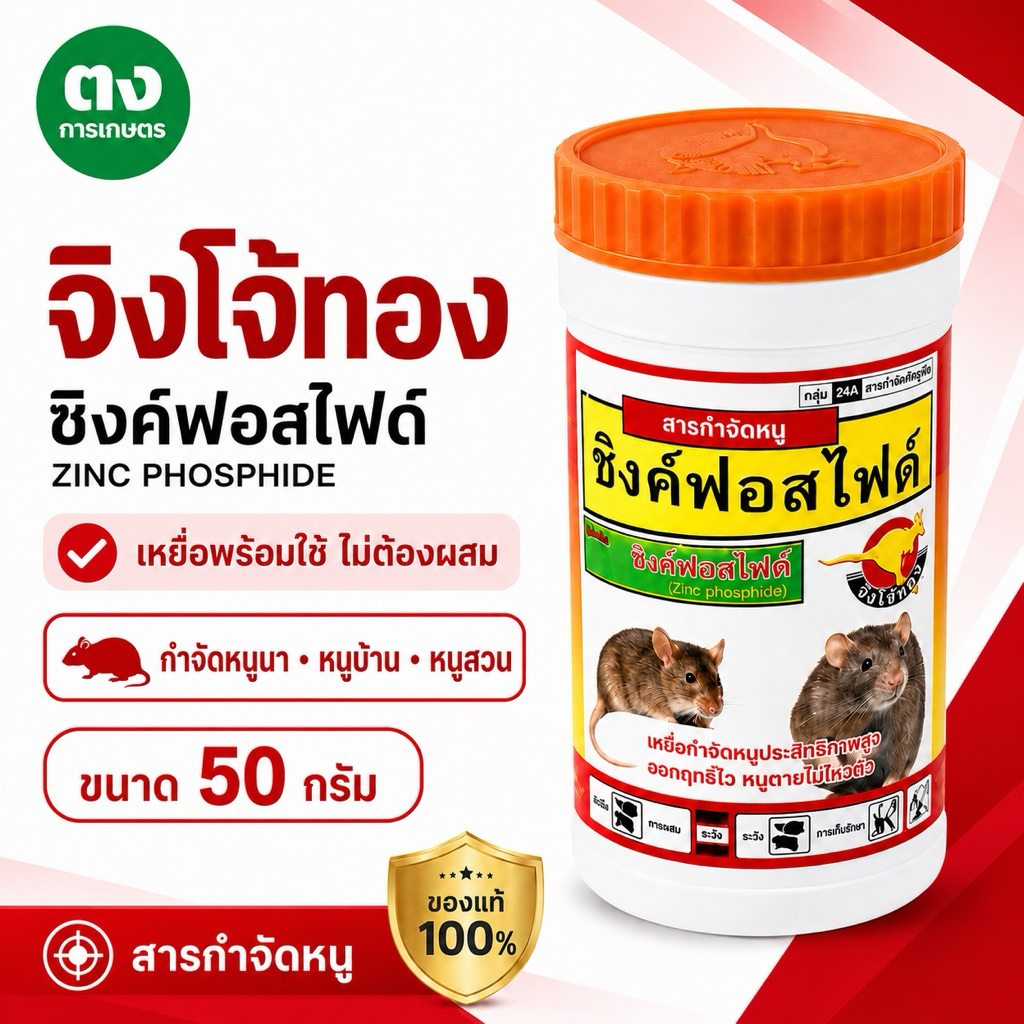 สารกำจัดหนู จิงโจ้ทอง ซิงค์ฟอสไฟด์ (Zinc Phosphide) 50 กรัม ยาเบื่อหนู กำจัดหนูนา หนูบ้าน ของแท้