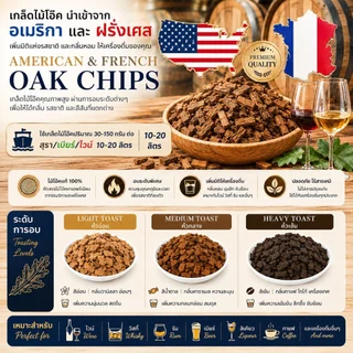 [Kegland] เกล็ดไม้โอ๊ค (American And French Oak Chips) & แท่งไม้โอ๊ค (American White Oak) คั่วอ่อน, คั่วกลาง, คั่วเข้ม