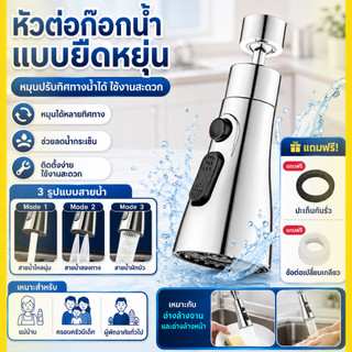 หัวต่อขยายก๊อกน้ำซิงค์ครัวแบบตั้ง ข้อต่อทำจากสแตนเลส ประหยัดน้ำ เพิ่มแรงดันน้ำ ปรับโหมดน้ำได้ 3 ระดับ
