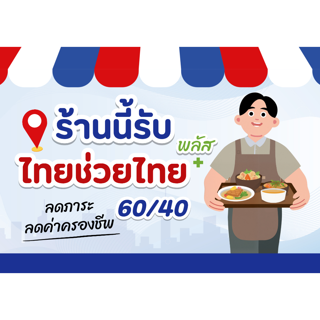 ป้ายไทยช่วยไทย 60/40