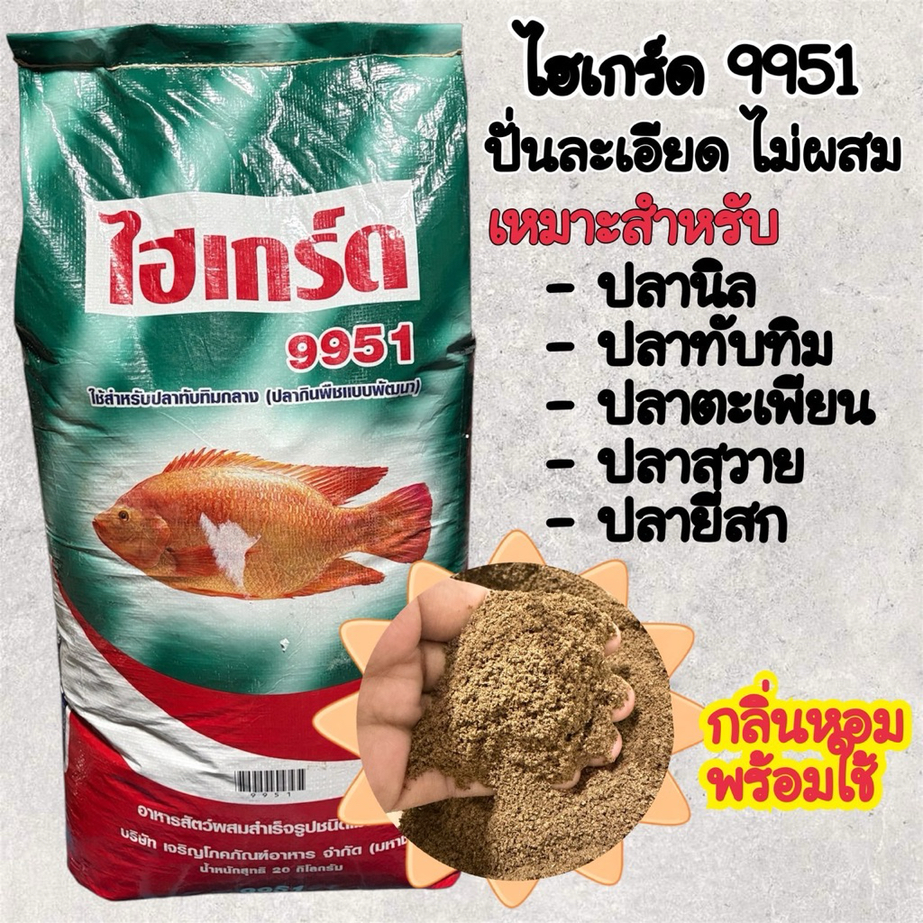 เหยื่อตกปลาไฮเกรด 9951 บดละเอียด (ขนาด 1 kg.) กลิ่นหอมสดใหม่ 100%