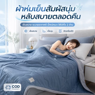 ผ้าห่มไหมเย็น ❄ ผ้านวมเย็น ลื่นนุ่มสบายผิว เย็นทันทีที่สัมผัส 3.5/5 /6 /6.5 ฟุต ระบายอากาศดี