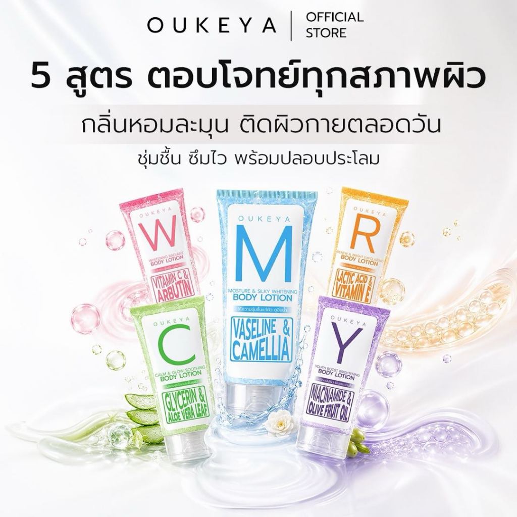 OUKEYA BODY LOTION โอกิยะ บอดี้ โลชั่น โลชั่นบำรุงผิวกาย เนื้อบางเบา ซึมซาบเร็ว ไม่เหนียวเหนอะหนะ มี 5 สูตรให้เลือก