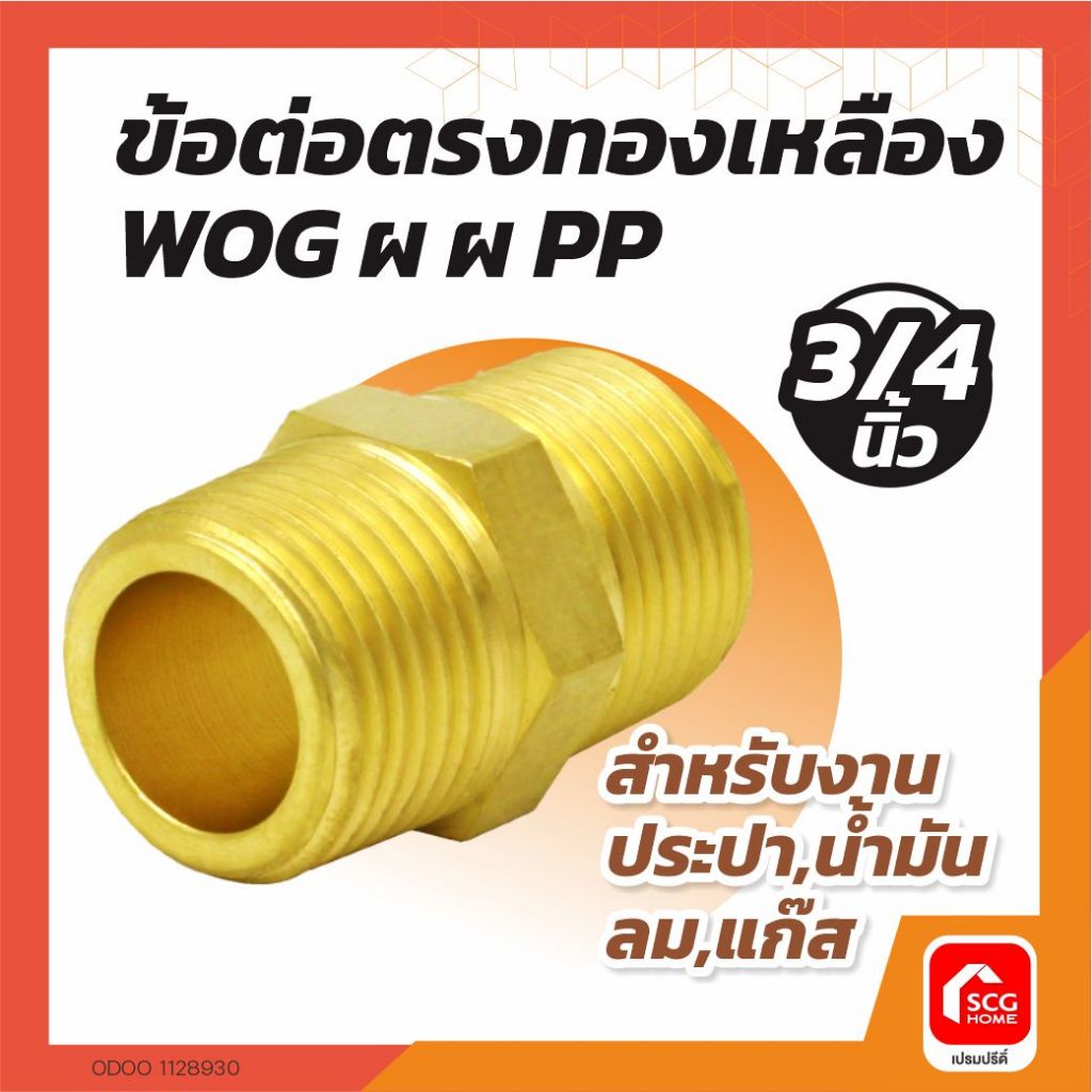 ข้อต่อตรงทองเหลือง WOG ผ ผ 3/4 นิ้ว PP