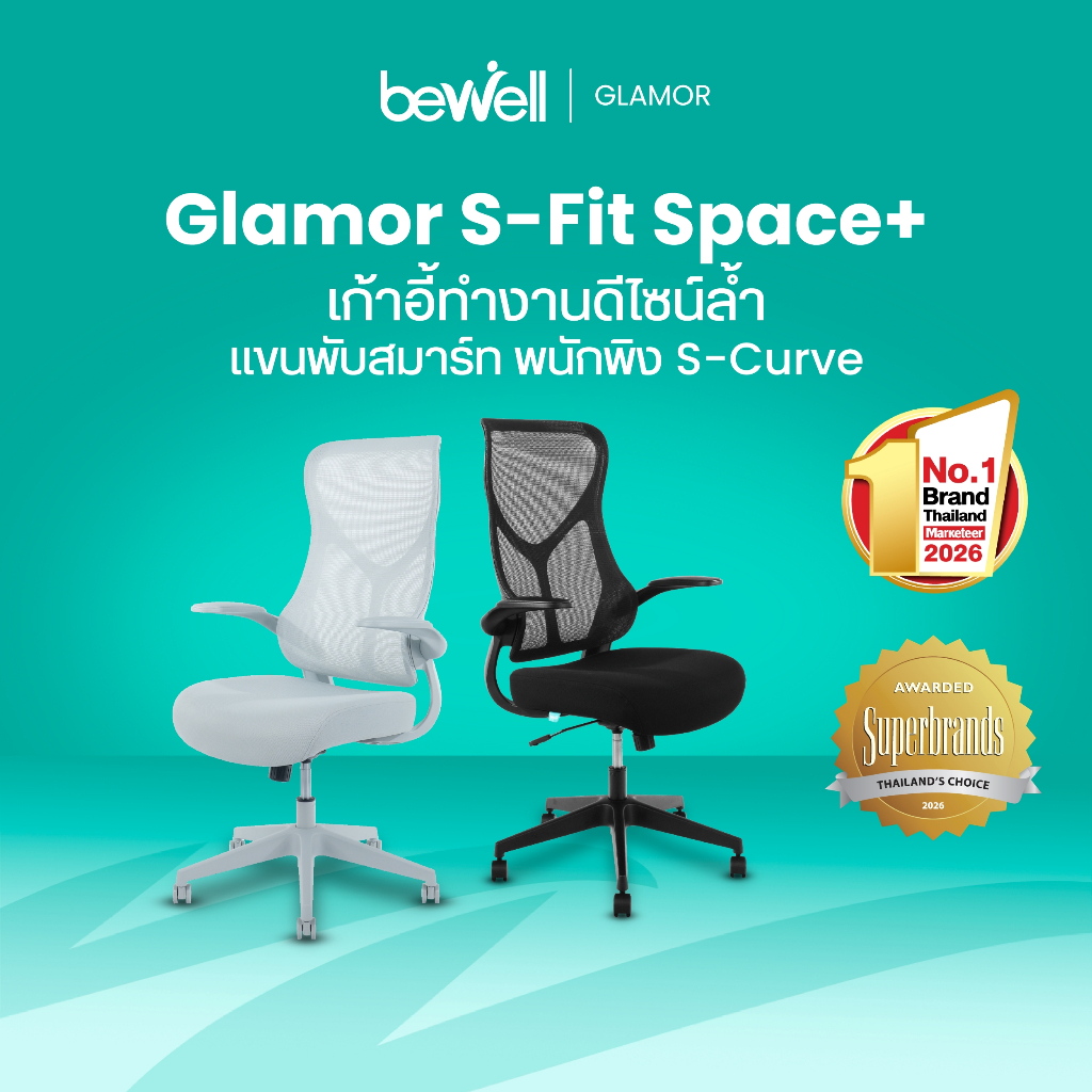 Bewell เก้าอี้ทำงานรุ่น GLAMOR พนักพิง S-Curve เพิ่มพื้นที่ทำงานด้วยที่วางแขนพับได้