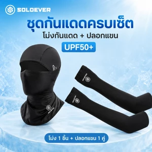 【TH Delivery 】SOLOEVER โม่งเย็นเจี๊ยบ โม่งคลุมหัว ปลอกแขนกันแดดUV กระชับ แห้งไว มอเตอร์ไซค์ หน้ากากกันแดด