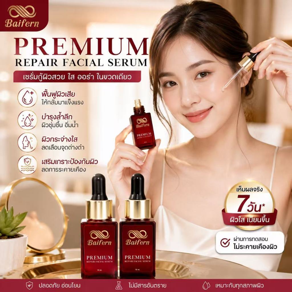 พรีเมียม รีแพร์ เฟเชียล เซรั่ม ช่วยลดริ้วรอยและรอยด่างดำ