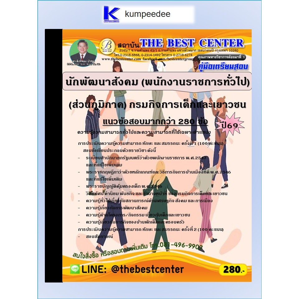 หนังสือเตรียมสอบนักพัฒนาสังคม (พนักงานราชการทั่วไป) (ส่วนภูมิภาค) กรมกิจการเด็กและเยาวชน ปี 2569