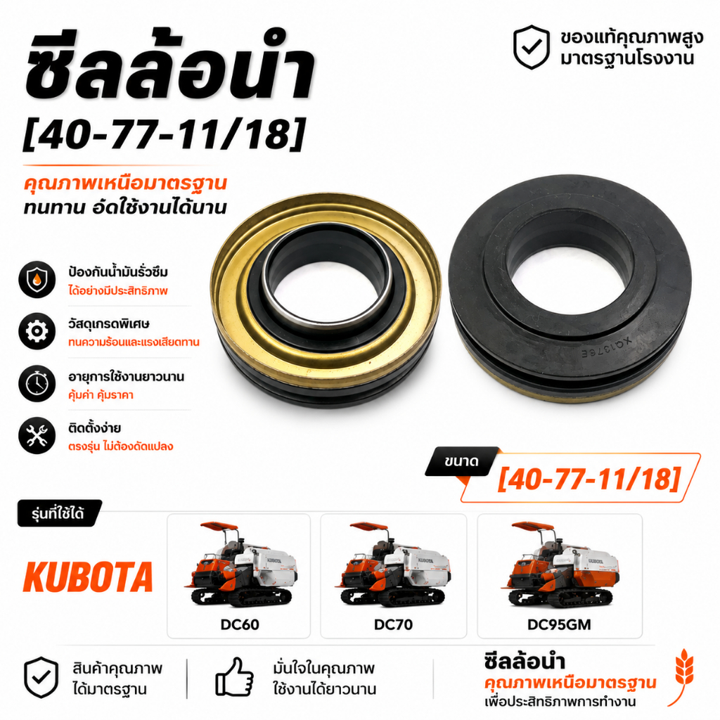 ซีลล้อนำ รถเกี่ยวข้าว รุ่น DC60 / DC70 / DC95GM