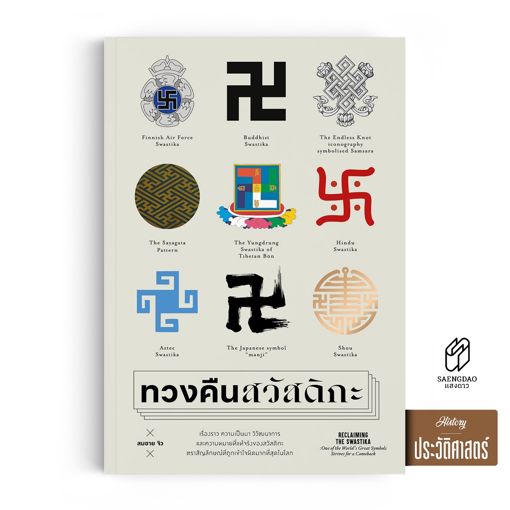 Saengdao(แสงดาว) หนังสือ ทวงคืนสวัสดิกะ | เรื่องราว ความเป็นมา วิวัฒนาการ | สมชาย แซ่จิว