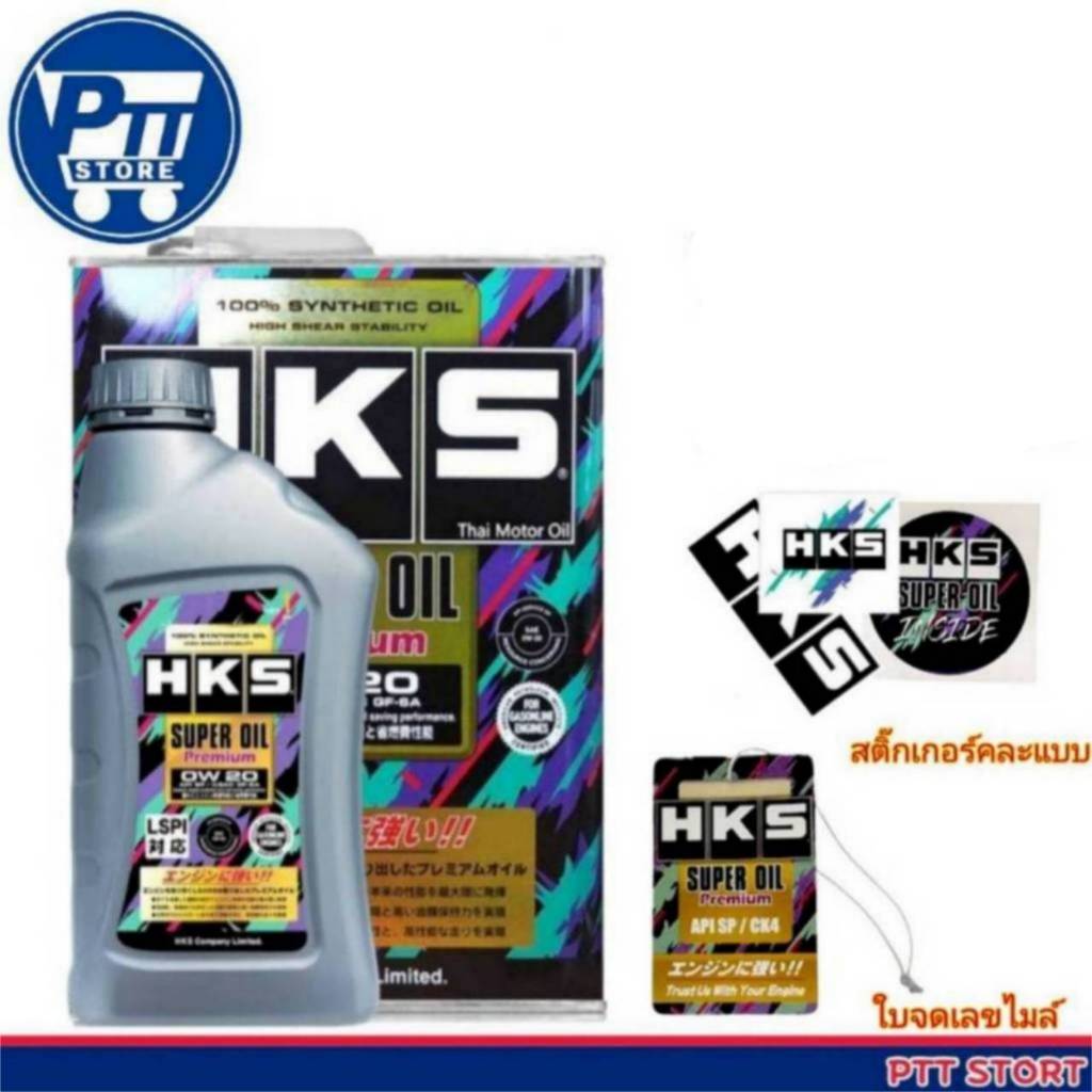 HKS Super Oil Premium น้ำมันเครื่อง เบนซิน 0W-20 ขนาด 4 ลิตร และ 4+1 ลิตร สังเคราะห์แท้ มีของแถม!