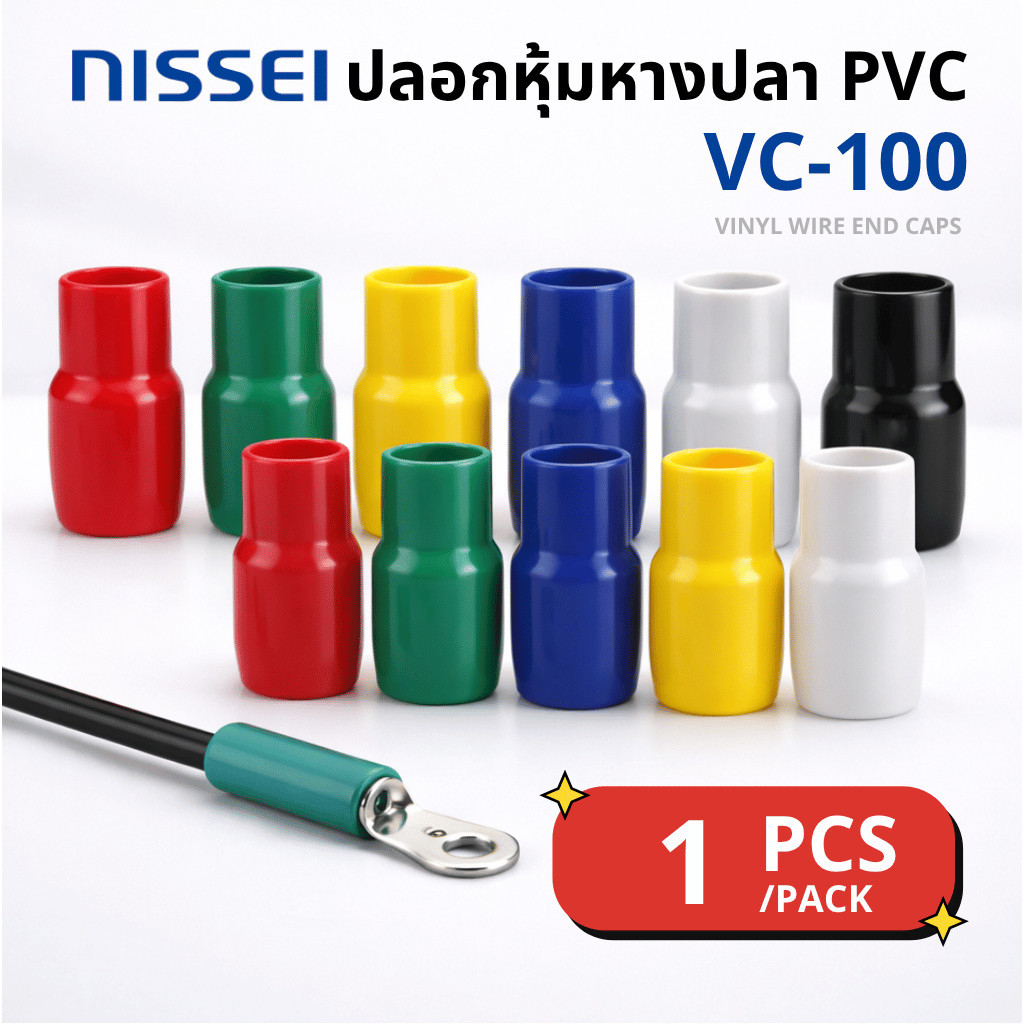 ปลอกหุ้มหางปลา PVC VC-100 | Vinyl Wire End Cap กันไฟฟ้า | 1 ตัว (ทดลองใช้ ) พร้อมส่ง
