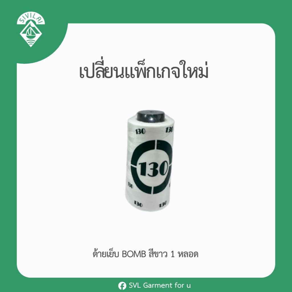 (ใหม่ 1 หลอด) ด้ายเย็บ 40/2 BOMB ปรับแพ็กเกจใหม่ จำนวน 1 หลอด พร้อมส่ง