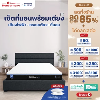 [เซ็ตสุดคุ้ม] Lunio Gen4+Lunio Smart Rise เตียงนอนปรับระดับไฟฟ้า มาพร้อมกับที่นอนยางพารา ช่วยรองรับสรีระและลดการสั่นไหว