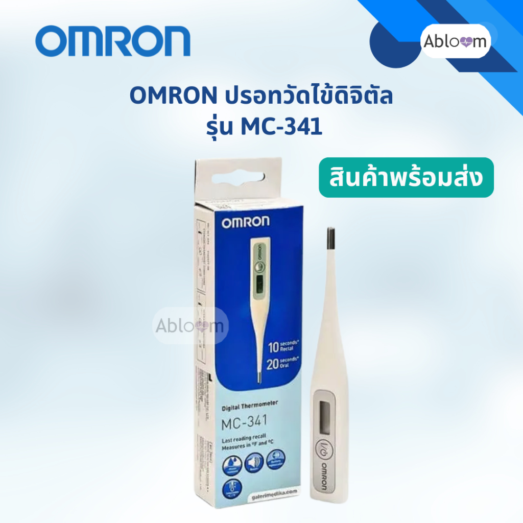 OMRON ที่วัดไข้ เทอร์โมมิเตอร์ดิจิตอล รุ่น MC-341 อ่านค่าเร็ว กันน้ำ | OMRON MC-341 Digital Thermome