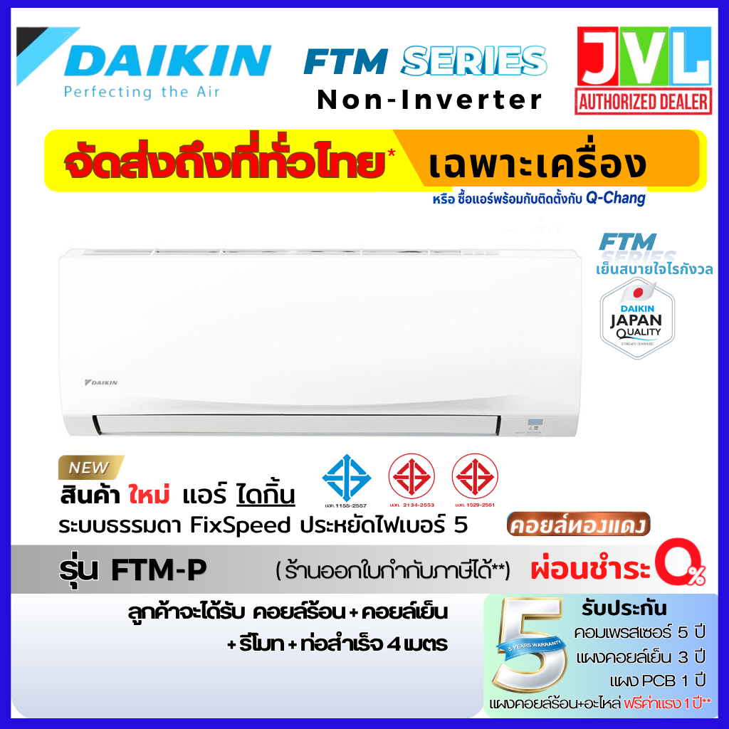 ส่งทั่วไทย DAIKIN ไดกิ้น แอร์ รุ่น FTM ระบบธรรมดา Non-Inverter เย็นฉ่ำ เบอร์5 Fix Speed /เพิ่มติดตั้