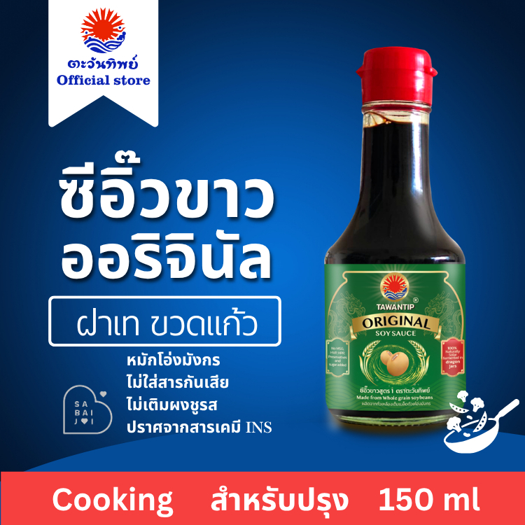 [ราคาส่ง] ซีอิ๊วขาวหมักธรรมชาติ ตราตะวันทิพย์ [ขวดแก้วฝาเท] ไม่ใส่ผงชูรสและสารกันเสีย ไม่เติมน้ำตาล