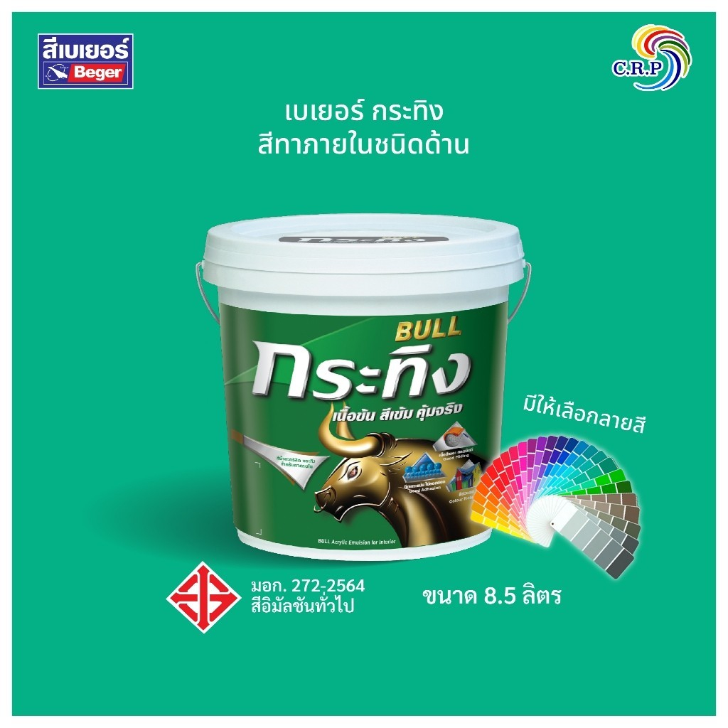 Beger สีน้ำอะคริลิกแท้ กระทิง 8.5 ลิตร [Update สีใหม่ ] สีทาภายใน เฉดสีพาสเทล ชนิดด้าน ประหยัดคุ้มค่า สีพาสเทล สีทาบ้าน