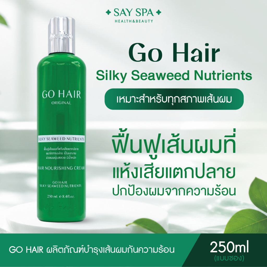 โกแฮร์ GO HAIR Silky Seaweed Nutrients ผลิตภัณฑ์บำรุงเส้นผม ลดผมขาดเสีย กันความร้อน
