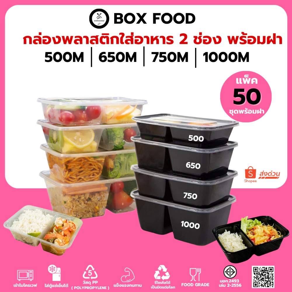 (50ชุด/แพ็ค) กล่องพลาสติกใส่อาหาร 2 ช่องพร้อมฝา วัสดุPP Food Grade เข้าไมโครเวฟได้ รุ่นBF2G/F2G ขนาด 500,650,750,1000ML