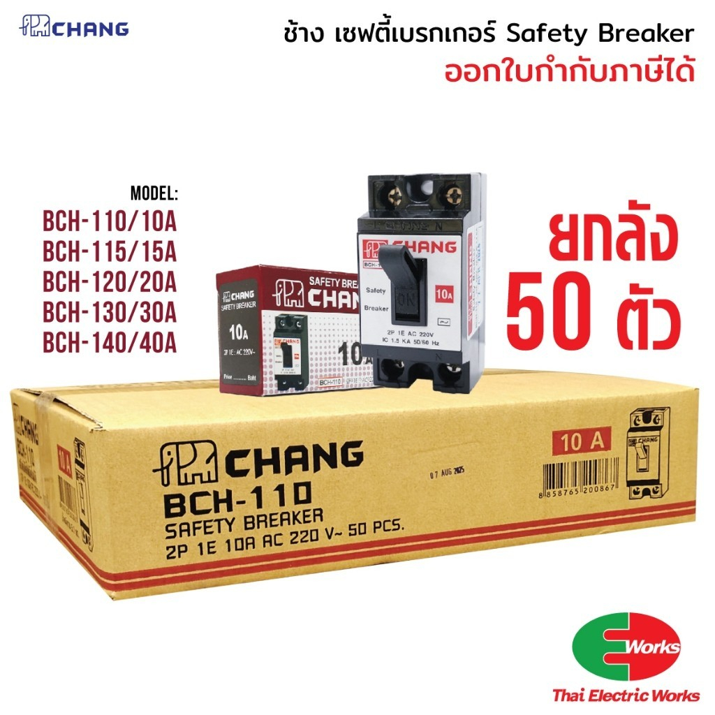 CHANG ยกลัง 50ตัว เซฟตี้เบรกเกอร์ เบรกเกอร์ Breaker 10A, 15A, 20A, 30A, 40A ช้าง รุ่นไม่มีไฟ