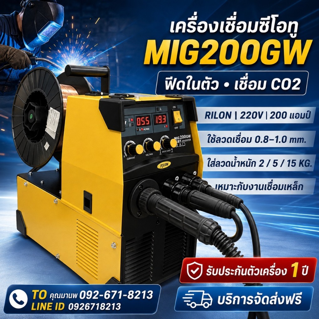 เครื่องเชื่อมMIG200GW 220V ยี่ห้อ RILON ฟีดใน