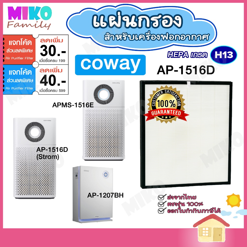 แผ่นกรองอากาศ Soon Su AP-1516D สำหรับเครื่อง COWAY รุ่น AP-1516D | APMS-1516E | AP-1207BH