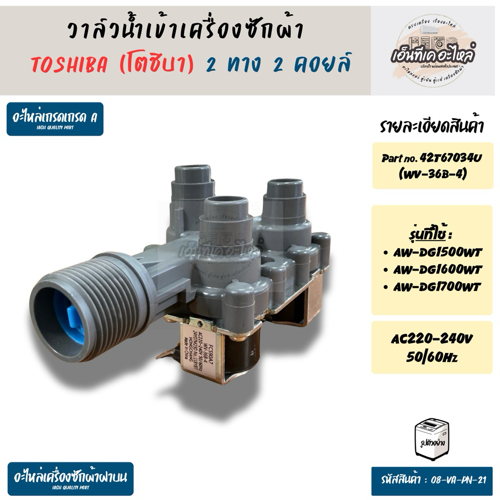 วาล์วน้ำเข้าเครื่องซักผ้าโตชิบา (TOSHIBA) 2 ทาง Part. WV-36B-4  ใช้กับรุ่น AW-DG1500WT, AW-DG1600WT,