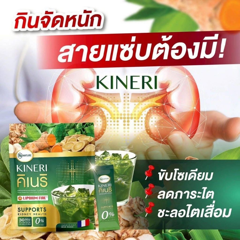KINERI คิเนริวิตามินดูแลไตของแท้"ตะกร้า1