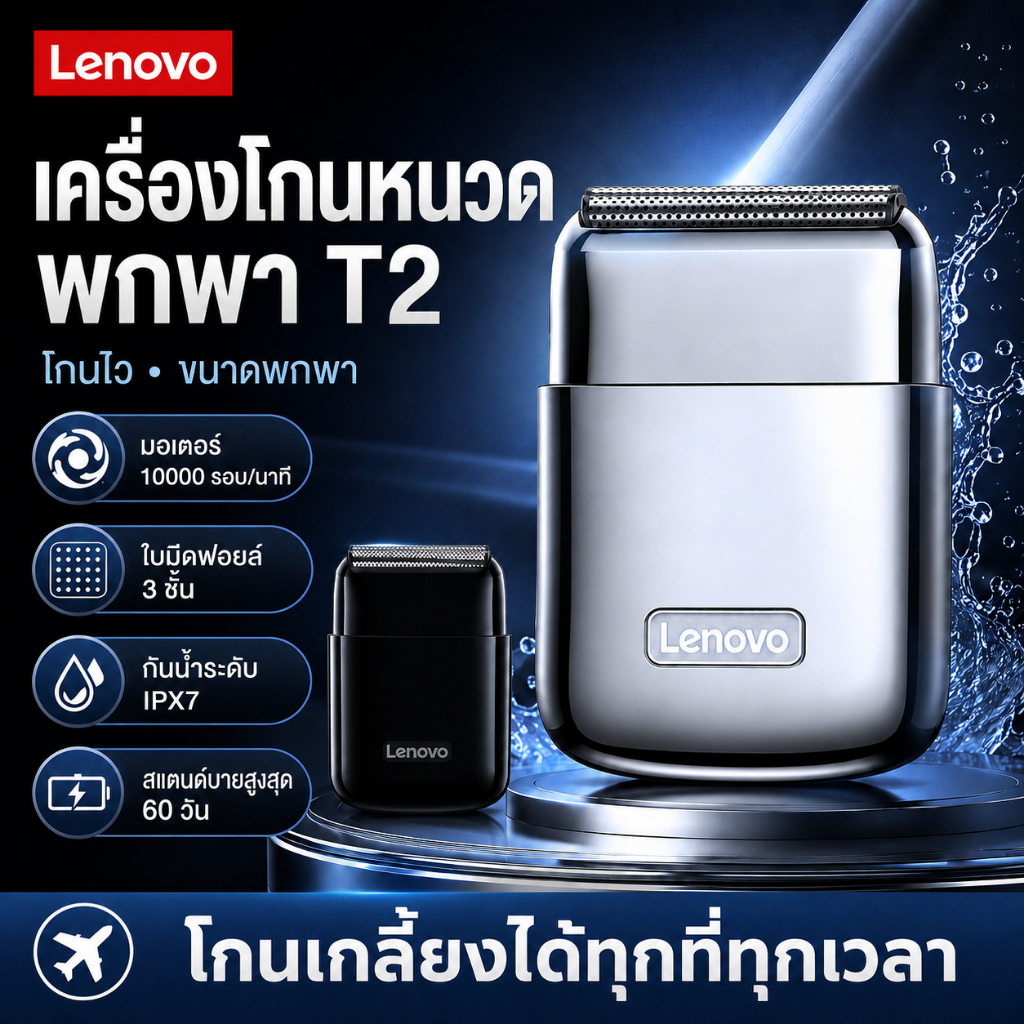 Lenovo T2 เครื่องโกนหนวดไฟฟ้าผู้ชาย 10000RPM ใบมีดฟอยล์ 3 ชั้น IPX7 กันน้ำ ขนาดมินิ พกพาสะดวก