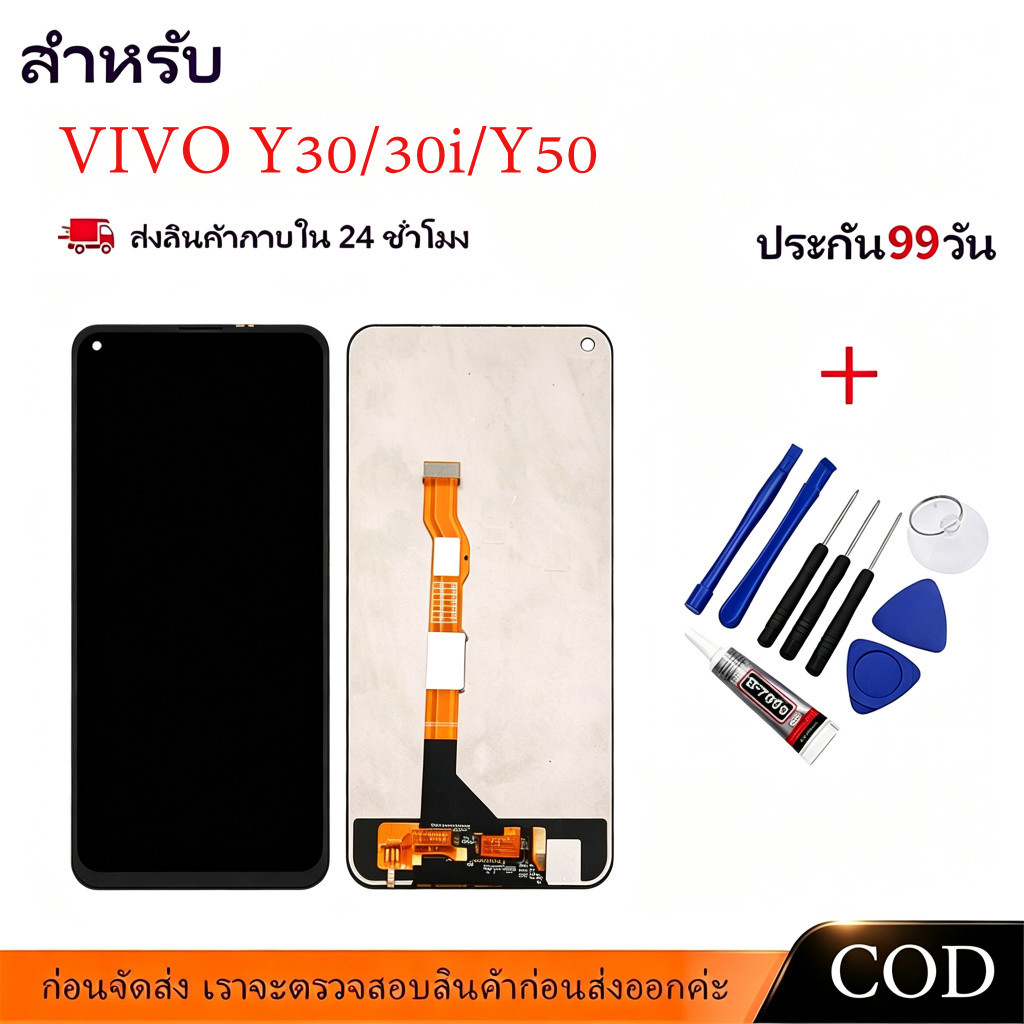 【COD】หน้าจอ LCD Vivo Y30 / Y30i / Y50 จอทัชรวมชุด จอคมชัด ทัชลื่น ทดสอบก่อนส่ง แถมไขควง+กาว ประกัน 3 เดือน จัดส่ง24ชม