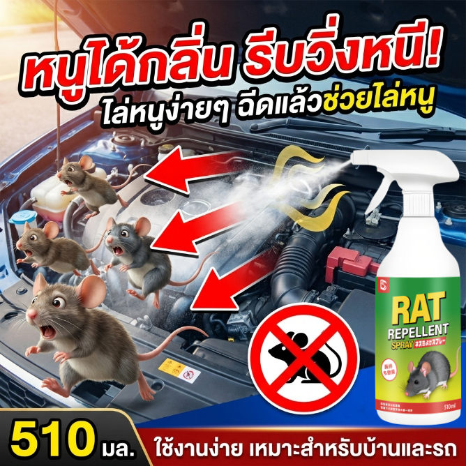 🐭กำจัดปัญหาหนูกวนใจ🐭 น้ำยาไล่หนู 510ml สเปรย์ไล่หนู ใช้งานง่าย สำหรับบ้าน รถยนต์ และพื้นที่ต่างๆ