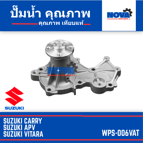 ปั๊มน้ำ SUZUKI  CARRY, APV, VITARA รหัส WPS-006VAT