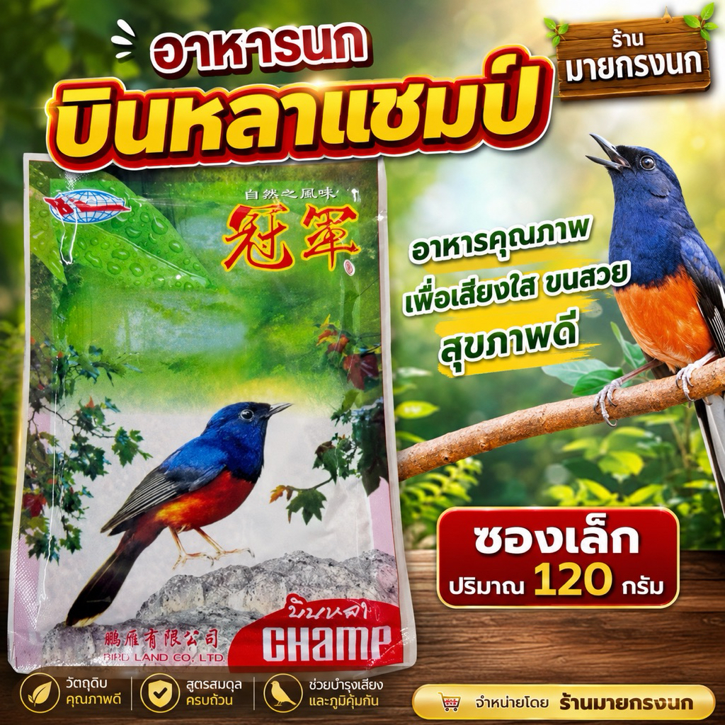 อาหารนก >บินหลา แชมป์< ซองเล็ก (120กรัม)