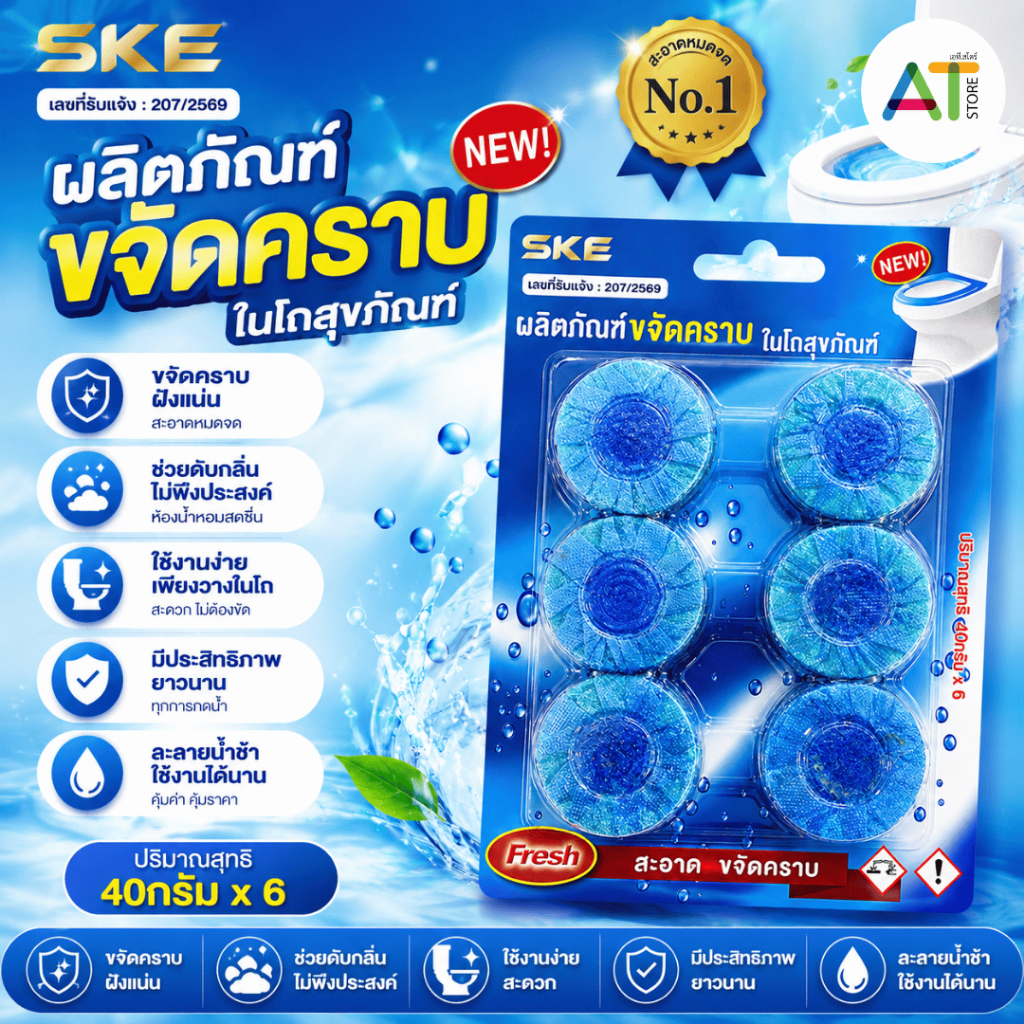 AT.Store SKE ก้อนดับกลิ่นห้องน้ำ ผลิตภัณฑ์ขจัดคราบในโถสุขภัณฑ์ ก้อนบลูทำความสะอาดชักโครก ดับกลิ่น กลิ่นหอมสดชื่น