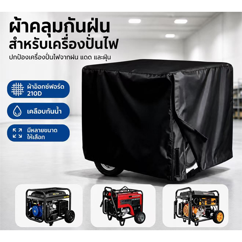 ผ้าคลุมเครื่องกำเนิดไฟฟ้า กันน้ำ กันฝุ่น ผ้า Oxford หนา ทนทาน คลุมเครื่องปั่นไฟ สำหรับใช้งานกลางแจ้ง