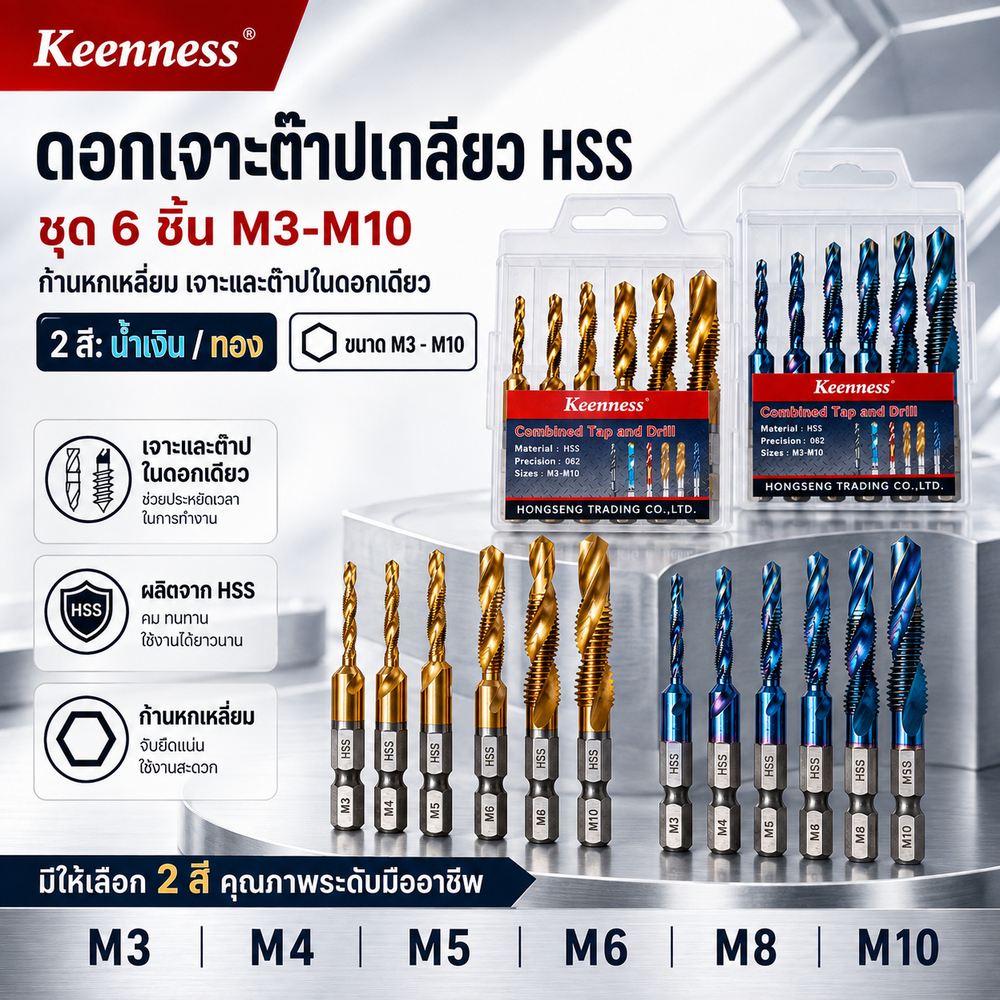 Keenness ดอกเจาะต๊าปเกลียว HSS ชุด 6 ชิ้น M3-M10 ก้านหกเหลี่ยม เจาะและทำเกลียวในดอกเดียว คมทน งานเนียน