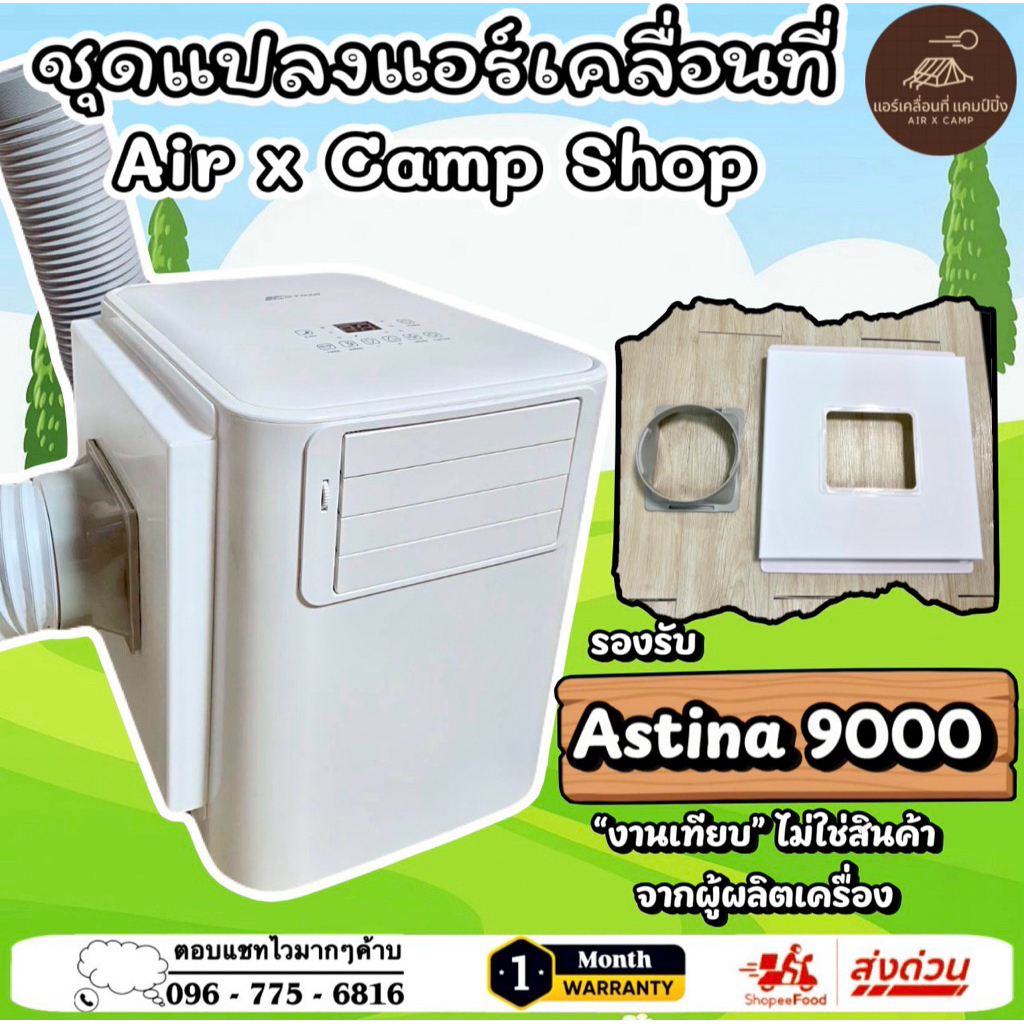 ชุดแปลงระบบ 2 ท่อแอร์เคลื่อนที่ (งานเทียบ) สำหรับ Astina 9000 btu Model = AS093APB