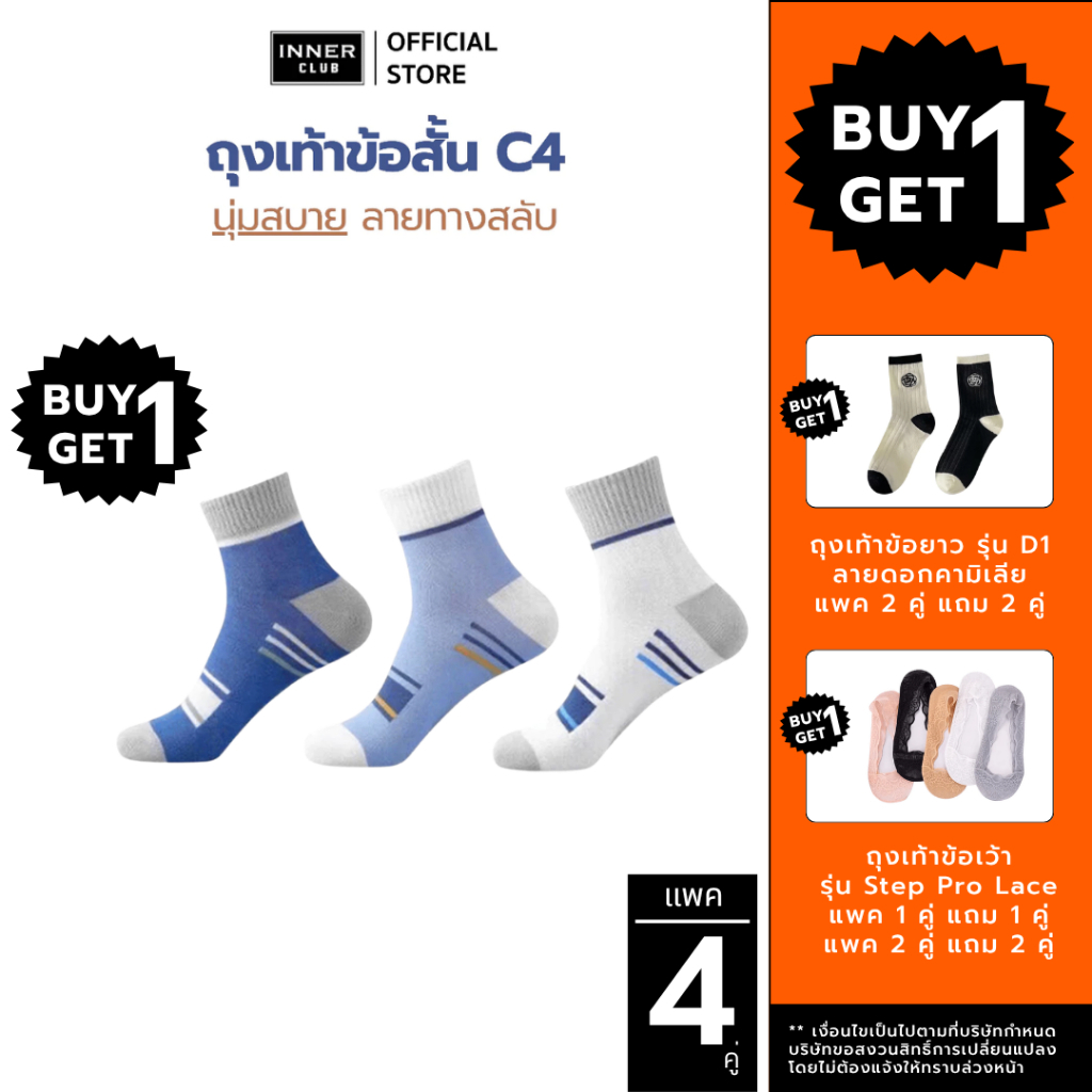 [ซื้อ 1 แถม 1] INNERCLUB ถุงเท้าข้อสั้น C4 (Free Size 4 คู่) มี 3 สีให้เลือก
