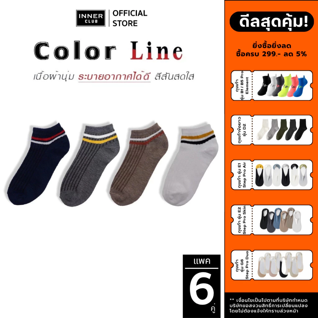 INNERCLUB ถุงเท้าFreesize รุ่น Color Line นุ่ม ใส่สบาย กระชับเท้า(แพ็ค 6 คู่ มีให้เลือก 4 สี)