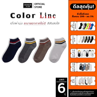 INNERCLUB ถุงเท้าFreesize รุ่น Color Line นุ่ม ใส่สบาย กระชับเท้า(แพ็ค 6 คู่ มีให้เลือก 4 สี)