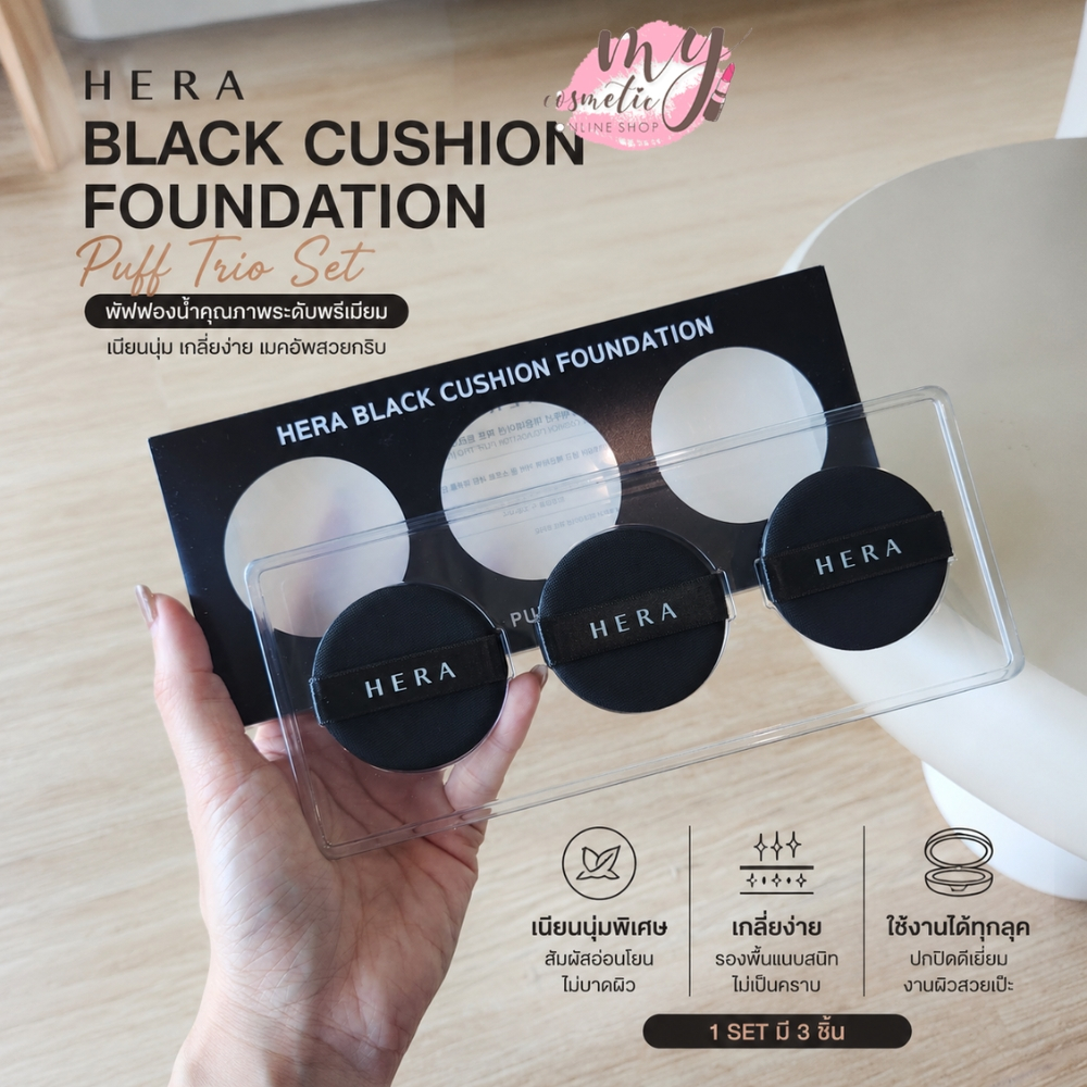(🌼แท้ / พร้อมส่ง🌼) Hera Black Cushion Foundation Puff Trio Set 3 ชิ้น