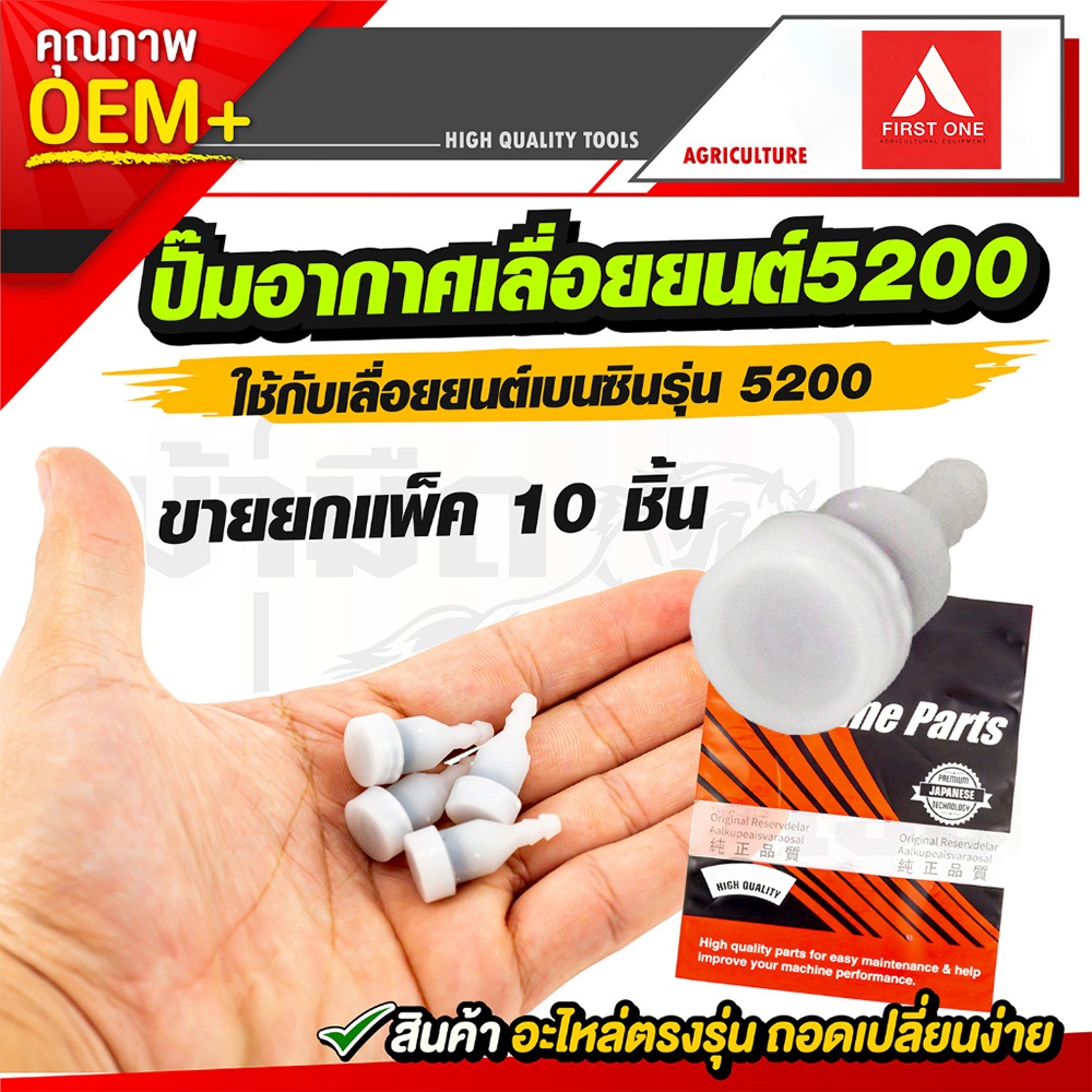 ปั๊มอากาศ 5200 อะไหล่ซ่อมเลื่อยยนต์ 10ชิ้น สำหรับเลื่อยยนต์5200ทุกยี่ห้อ ติดตั้งง่าย