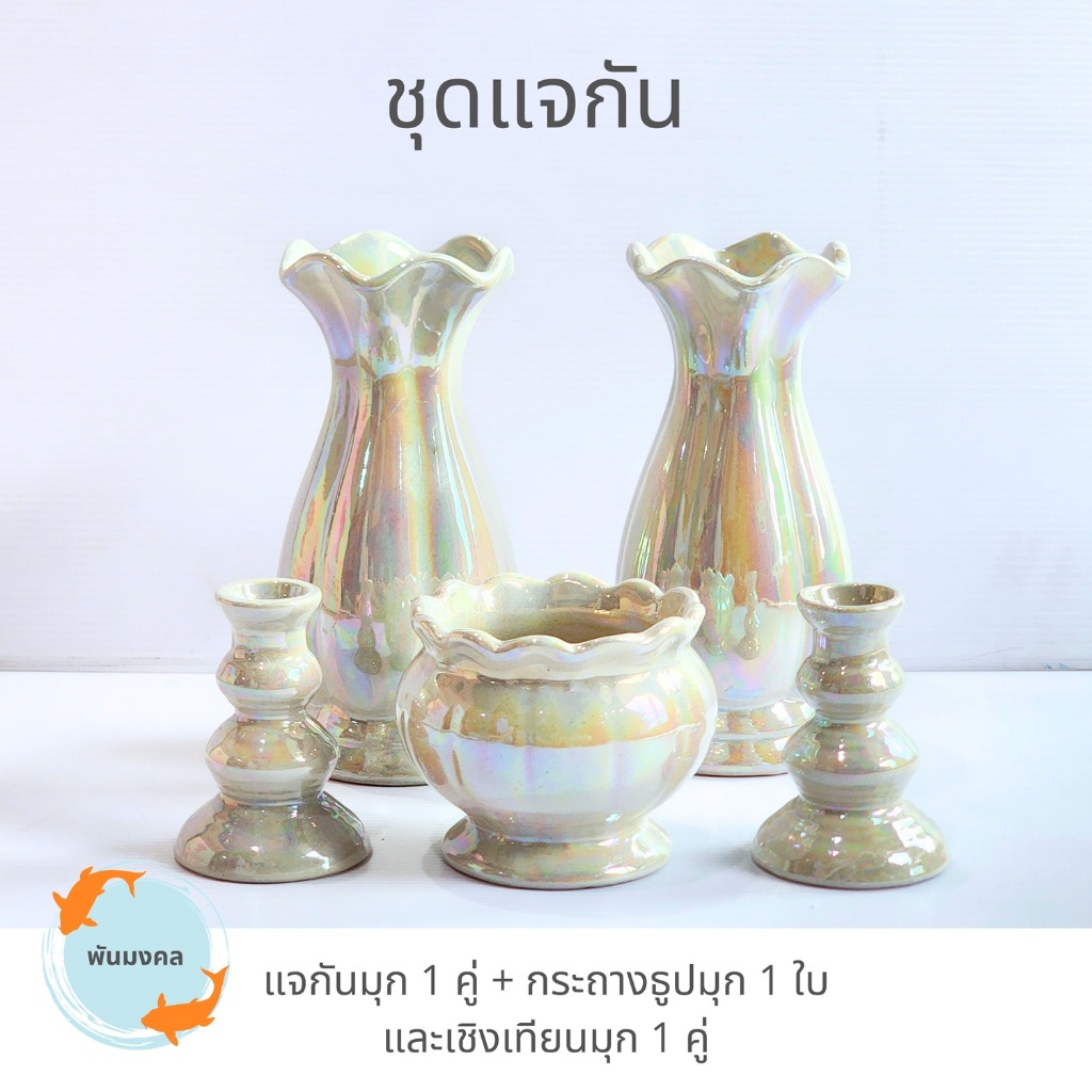 [ถูกสุด] ชุดแจกันมุก เซรามิก (แจกัน+กระถางธูป+เชิงเทียน) เล็ก กลาง ใหญ่ จัมโบ้