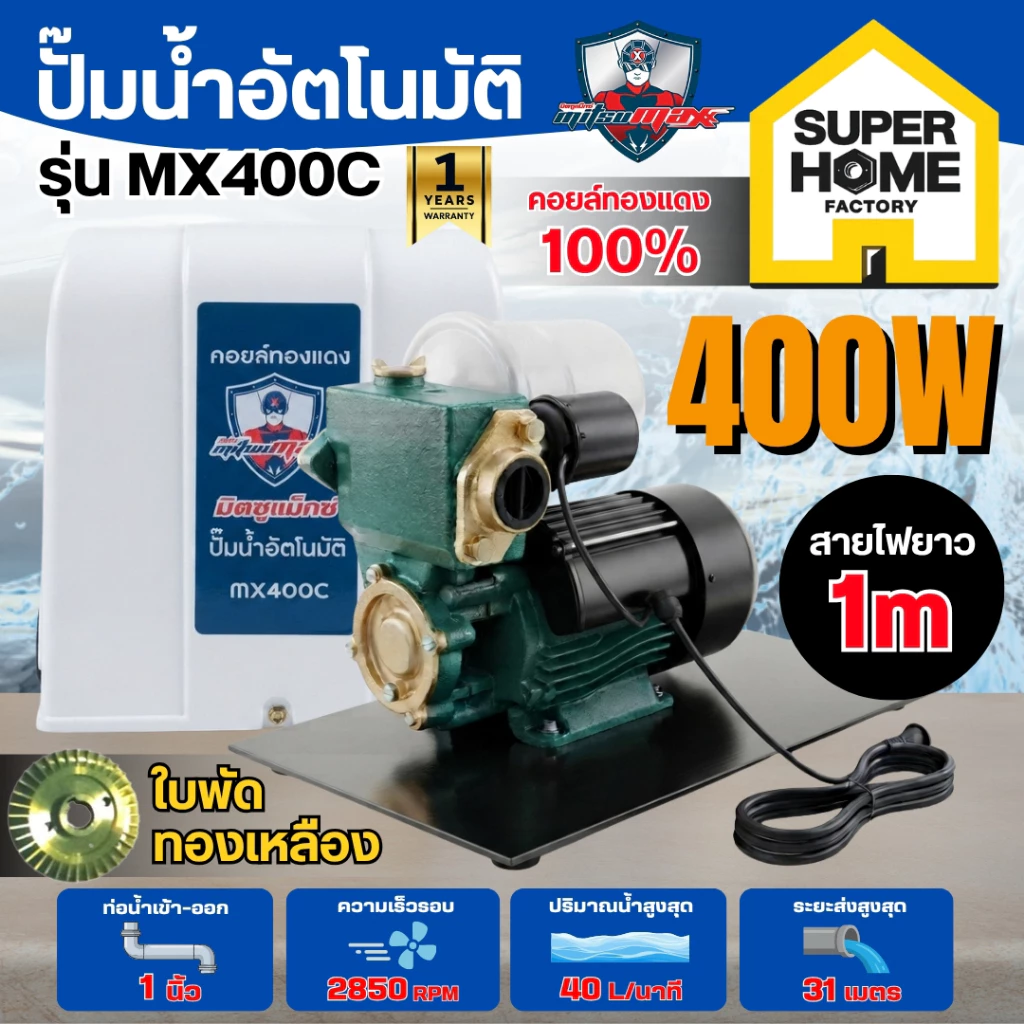 💥แท้ ส่งด่วน💥Mitsumax ปั๊มน้ำออโต้ มีฝาครอบ รุ่น MX400C ปั๊มน้ำอัตโนมัติ ปั๊มน้ำ ปั๊มน้ำอัตโนมัติ 400 วัตต์