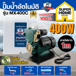 💥แท้ ส่งด่วน💥Mitsumax ปั๊มน้ำออโต้ มีฝาครอบ รุ่น MX400C ปั๊มน้ำอัตโนมัติ ปั๊มน้ำ ปั๊มน้ำอัตโนมัติ 400 วัตต์