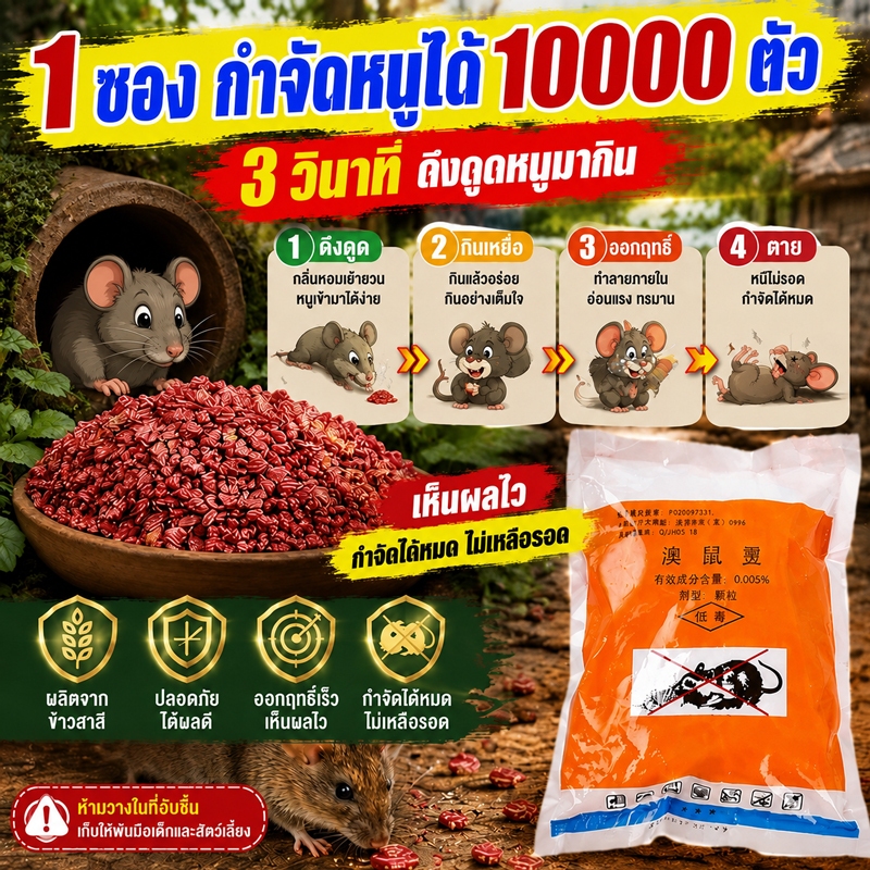 🐭ยาฆ่าหนู หนูชอบมาก ตายแห้ง เหยื่อกำจัดหนู ตายแห้ง  100%ได้ผล ยาเบื่อ นกพิราบ ใช้ได้ในบ้านและรอบบ้าน ไม่เหม็น